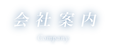 会社案内