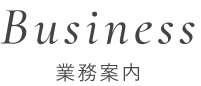 業務案内